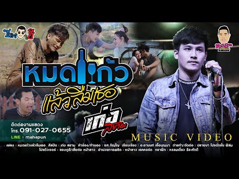 เนื้อเพลง หมดแก้วแล้วลืมเธอ | เก่ง สยาม | เพลงไทย