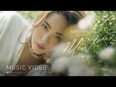 เนื้อเพลง รอให้จบเพลงนี้ก่อน (10 Mins) | มิ้นท์ ภัทรศยา ยงรัตนมงคล Mint | เพลงไทย