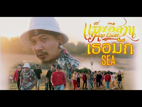 เนื้อเพลง เธอมัก Sea | แร็พอีสาน Rapesan | เพลงไทย