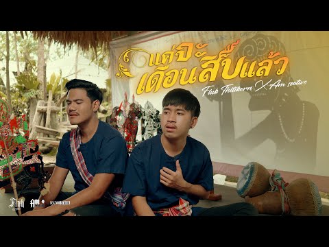 เนื้อเพลง แค่จะเดือนสิบแล้ว | ฟลุ๊ค ฐิติกร, แอมป์ พงศกร Fluk Thitikorn x Am seatwo | เพลงไทย