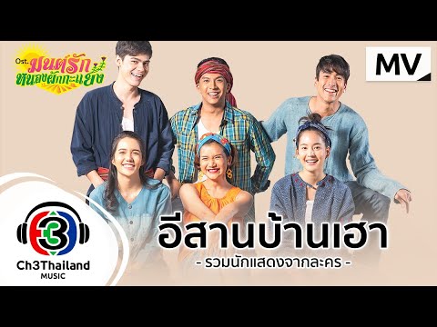 เนื้อเพลง อีสานบ้านเฮา (Ost. มนต์รักหนองผักกะแยง) | รวมนักแสดง มนต์รักหนองผักกะแยง | เพลงไทย