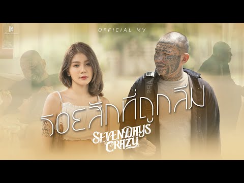 เนื้อเพลง รอยสักที่ถูกลืม | เซเว่นเดย์ เครซี่ 7Days Crazy | เพลงไทย