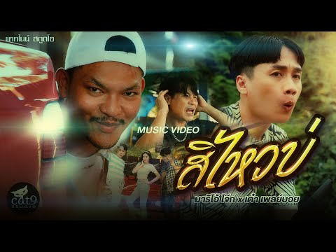 เนื้อเพลง สิไหวบ่ | มาริโอ้ โจ๊ก, เต๋า เพลย์บอย | เพลงไทย