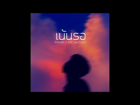 เนื้อเพลง เน้นรอ | ปอน ดับเบิ้ลยูพี PonWP | เพลงไทย