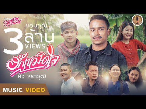 เนื้อเพลง ฮักเหม็ดใจ | คิว สราวุฒิ หลินมา | เพลงไทย