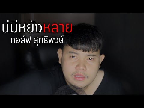 เนื้อเพลง บ่มีหยังหลาย | กอล์ฟ สุทธิพงษ์ ต้นพรหม | เพลงไทย