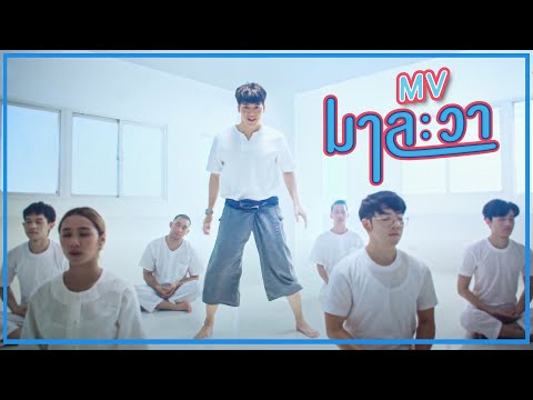 เนื้อเพลง มาละวา | บี้ สุกฤษฎิ์ วิเศษแก้ว | เพลงไทย