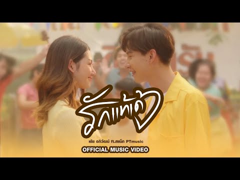 เนื้อเพลง รักแท้เด้ | เต้ย อภิวัฒน์ บุญเอนก | เพลงไทย