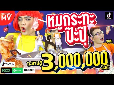 เนื้อเพลง หมูกระทะป๊ะปุ๊ | หนูหรี่ | เพลงไทย