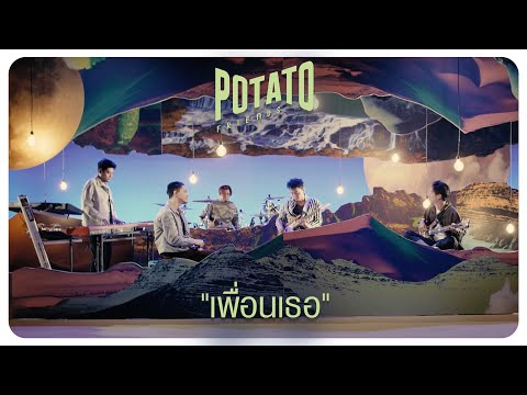 เนื้อเพลง เพื่อนเธอ | โปเตโต้ Potato | เพลงไทย