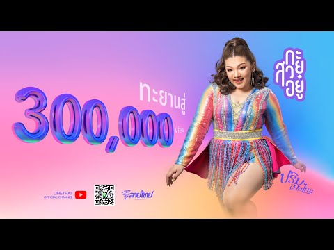 เนื้อเพลง กะสวยอยู๋ | ปริม ลายไทย | เพลงไทย