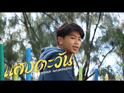 เนื้อเพลง แสงตะวัน | ซีม่อน Zeemon | เพลงไทย