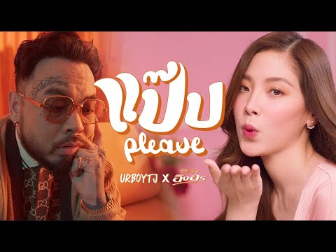 เนื้อเพลง แป๊บ (Please) | ยัวร์บอยทีเจ UrboyTJ | เพลงไทย