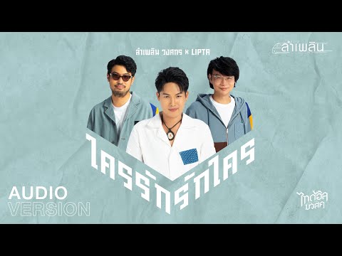 เนื้อเพลง ใครรัก รักใคร | ลำเพลิน วงศกร | เพลงไทย