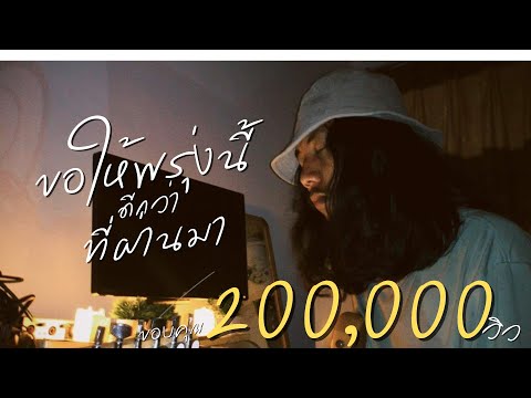 เนื้อเพลง ขอให้พรุ่งนี้ดีกว่าที่ผ่านมา | ฝนพรำ | เพลงไทย