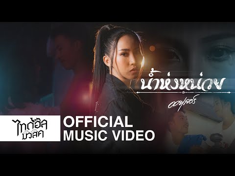 เนื้อเพลง น้ำห่งหน่วย | ออยเลอร์ | เพลงไทย