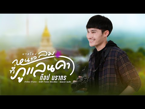 เนื้อเพลง บาสโลป หนาวลมที่ภูแลนคา | ท็อป นรากร กันจันทึก | เพลงไทย