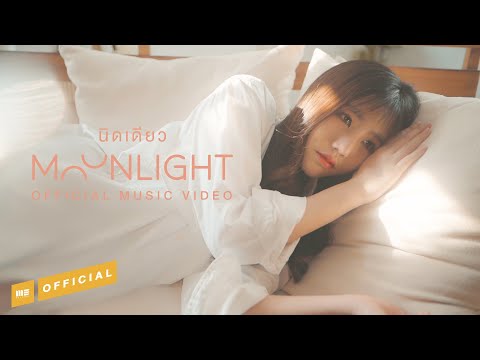 เนื้อเพลง นิดเดียว | มูนไลท์ Moonlight | เพลงไทย