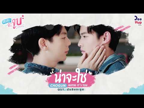 เนื้อเพลง น่าจะใช่ (Ost. นับสิบจะจูบ) | โชกุน กฤต ศิริสวัสดิ์ Chogun | เพลงไทย