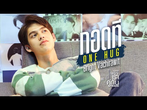 เนื้อเพลง กอดที (One Hug) (Ost. เพราะเราคู่กัน The Movie) | เพลงไทย