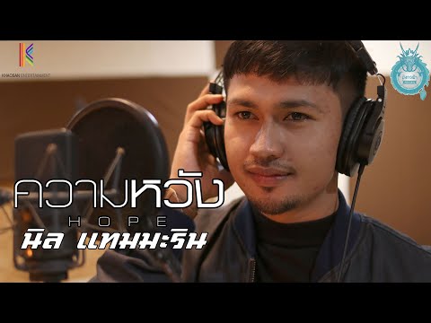 เนื้อเพลง ความหวัง | นิล แทมมะริน | เพลงไทย