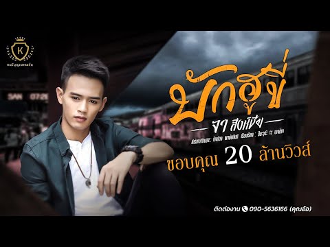 เนื้อเพลง บักฮูขี่ | จา สิงห์ชัย | เพลงไทย