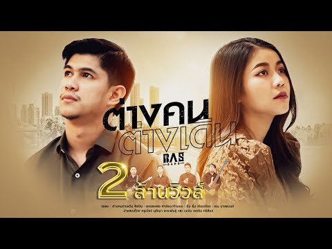 เนื้อเพลง ต่างคนต่างเดิน | บาสแบนด์ Basband | เพลงไทย