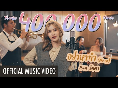 เนื้อเพลง อย่าหาทำ (No No) | แนน รัตตา | เพลงไทย