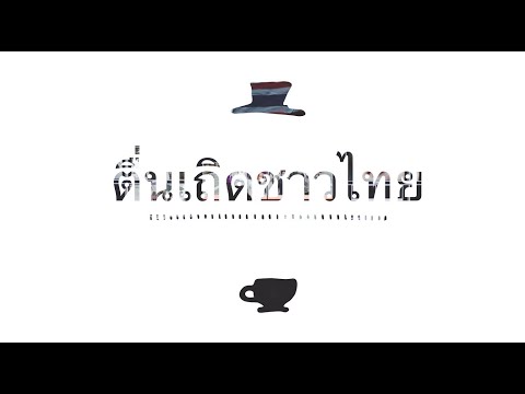 เนื้อเพลง ตื่นเถิดชาวไทย | รวมศิลปิน | เพลงไทย