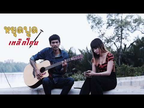 เนื้อเพลง หยุดพูด | เอก บ๊อกเซอร์ | เพลงไทย