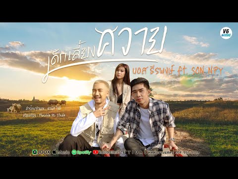 เนื้อเพลง เด็กเลี้ยงควาย | บอส ธีรพงษ์ | เพลงไทย