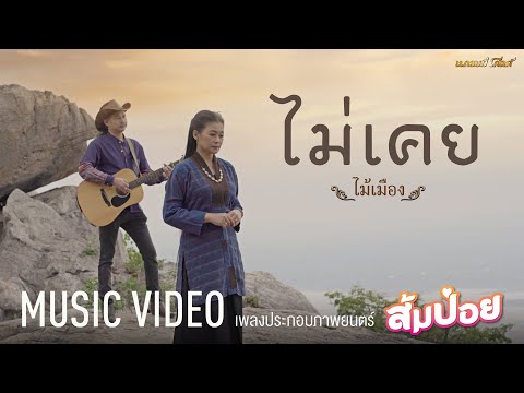 เนื้อเพลง ไม่เคย (Ost. ส้มป่อย) | ไม้เมือง | เพลงไทย