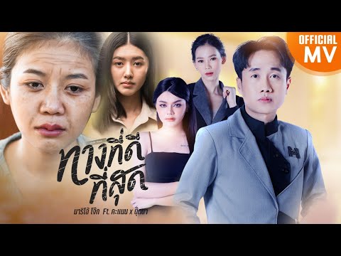 เนื้อเพลง ทางที่ดีที่สุด | มาริโอ้ โจ๊ก | เพลงไทย