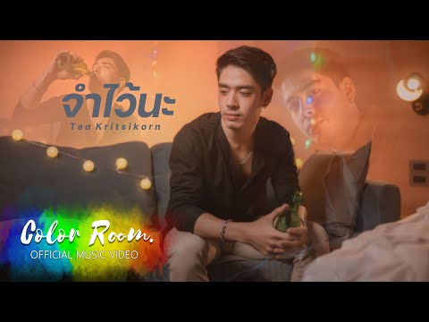 เนื้อเพลง จำไว้นะ | ธีร์ กฤษิกร ภู่กาญจนเดช Tea Kritsikorn | เพลงไทย