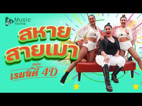 เนื้อเพลง สหายสายเมา | เรนล์ดี้ 4 ดี | เพลงไทย