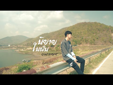 เนื้อเพลง นิยายในฝัน | วันไนต์ OneNight | เพลงไทย