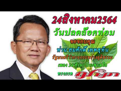 เนื้อเพลง 24 สิงหาประชาเฮโล | ทรงกรด ฌา-มา อาร์ สยาม | เพลงไทย