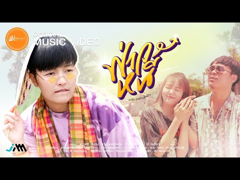 เนื้อเพลง ฟ่าวหนี | แจ๋ม พลอยไพลิน | เพลงไทย