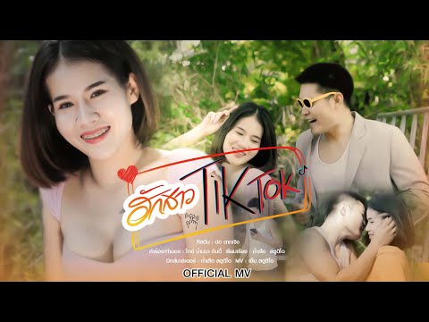 เนื้อเพลง ฮักสาว TikTok | ปอ ดากเงิง | เพลงไทย
