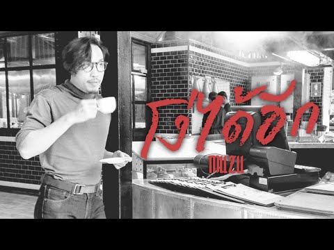 เนื้อเพลง โง่ได้อีก | มูซู Muzu | เพลงไทย