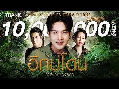 เนื้อเพลง อีกบ่โดน (Ost. ดงพญาเย็น) | ลำเพลิน วงศกร | เพลงไทย