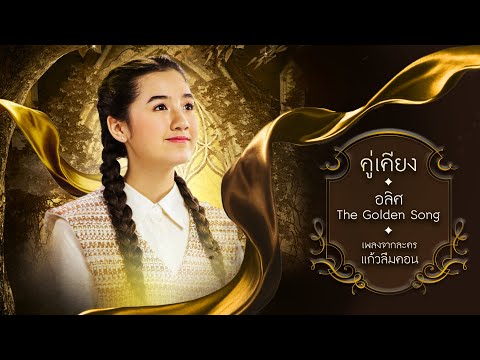 เนื้อเพลง คู่เคียง (Ost. แก้วลืมคอน) | อลิศ ธนัชศลักษณ์ ฮัดสัน | เพลงไทย