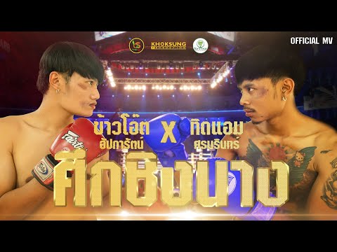 เนื้อเพลง ศึกชิงนาง | ข้าวโอ๊ต อัปการัตน์, ทิดแอม | เพลงไทย