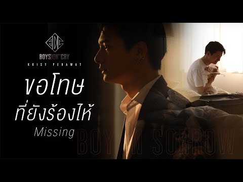 เนื้อเพลง ขอโทษที่ยังร้องไห้ (Missing) | คริส พีรวัส แสงโพธิรัตน์ Krist Perawat | เพลงไทย