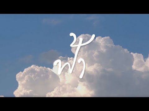 เนื้อเพลง ฟ้า (Sky) | เลเจนด์บอย Legendboy | เพลงไทย