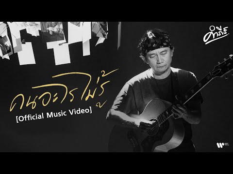 เนื้อเพลง คนอะไรไม่รู้ | ปู พงษ์สิทธิ์ คำภีร์ | เพลงไทย