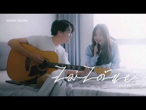 เนื้อเพลง ไม่ได้แย่ (Not Bad) | วาวา ญานิศา บุญรอดกลับ Wawa Yanisa | เพลงไทย