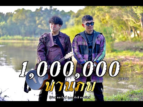 เนื้อเพลง พานภพ | ปู่จ๋าน ลองไมค์ | เพลงไทย