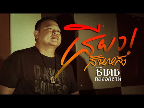 เนื้อเพลง เสียวสันหลัง | ธีเดช ทองอภิชาติ | เพลงไทย