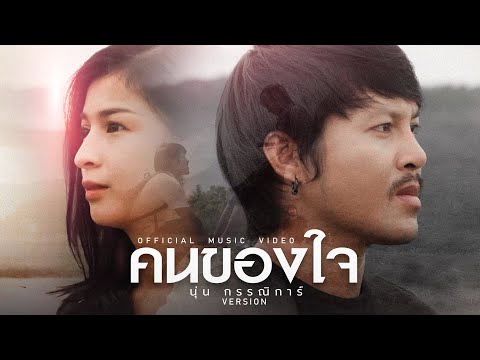 เนื้อเพลง คนของใจ | นุ่น กรรณิการ์ | เพลงไทย